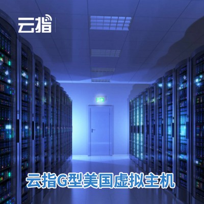 蓟州云指G型美国虚拟主机渠道价购买