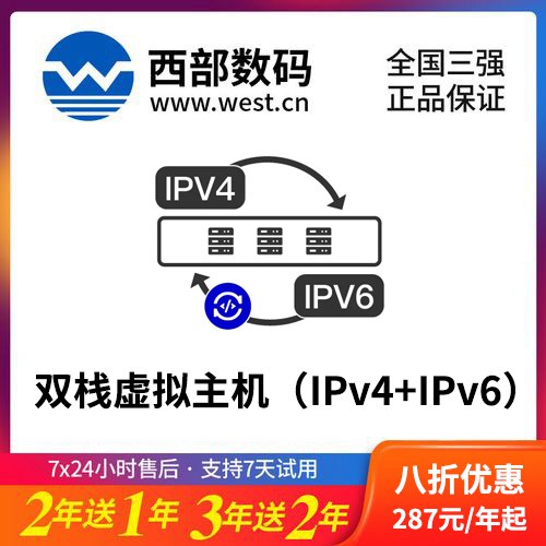 蓟州西部数码双栈虚拟主机（IPv4+IPv6）8折渠道价购买